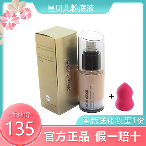 星贝儿平衡粉底液含精油保湿彩妆