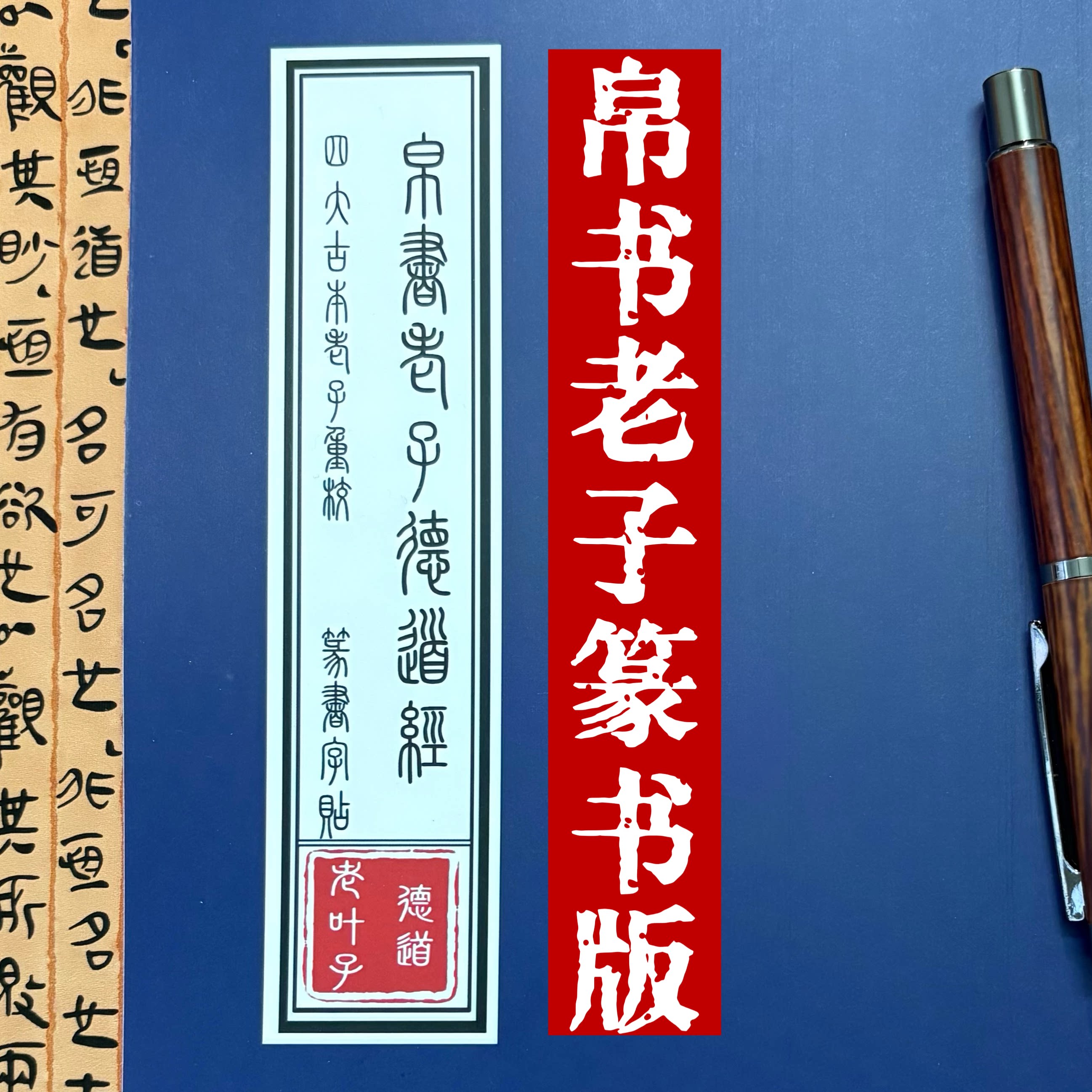 帛书老子德道经《篆书》四大古本老子重校帛书道德经小篆书法字帖