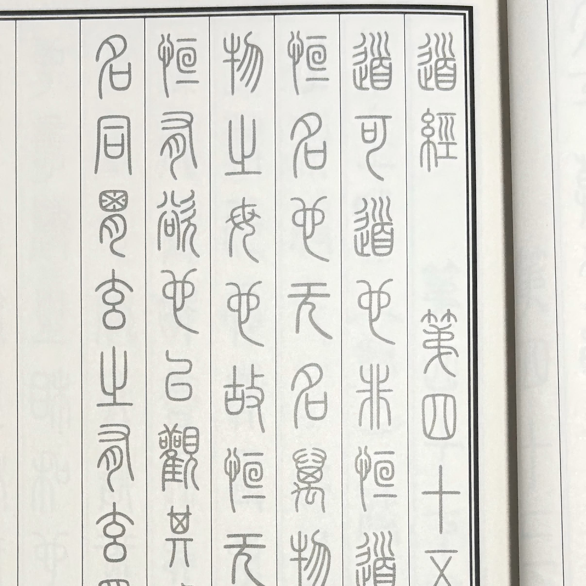 帛书老子德道经（篆书）小篆书法字贴四大古本老子重校帛书道德经