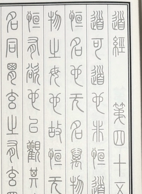 帛书老子德道经（篆书）小篆书法字贴四大古本老子重校帛书道德经