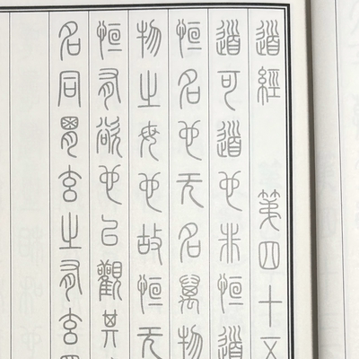 帛书老子德道经（篆书）小篆书法字贴四大古本老子重校帛书道德经