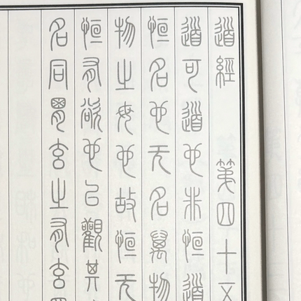 帛书老子德道经（篆书）小篆书法字贴四大古本老子重校帛书道德经