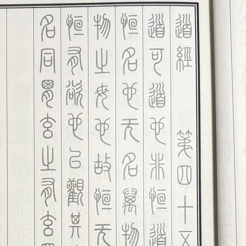帛书老子德道经（篆书）小篆书法字贴四大古本老子重校帛书道德经