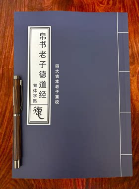 （微瑕）四大古本《老子》重校 精校帛书道德经帛书老子繁体字贴