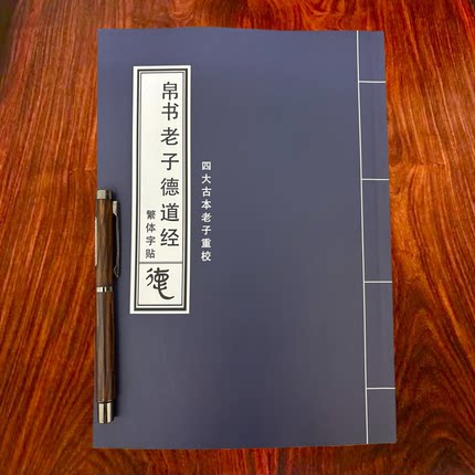 （微瑕）四大古本《老子》重校 精校帛书道德经帛书老子繁体字贴