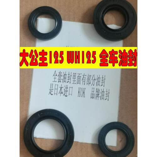 适配五羊WH125T-3-3A-5-5A大公主后轴油封佳颖喜俊喜致酷全车油封