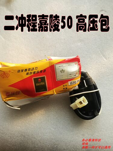 适用于二冲程重庆嘉陵50/JH50/CJ50/点火器全新 高压包 点火线圈