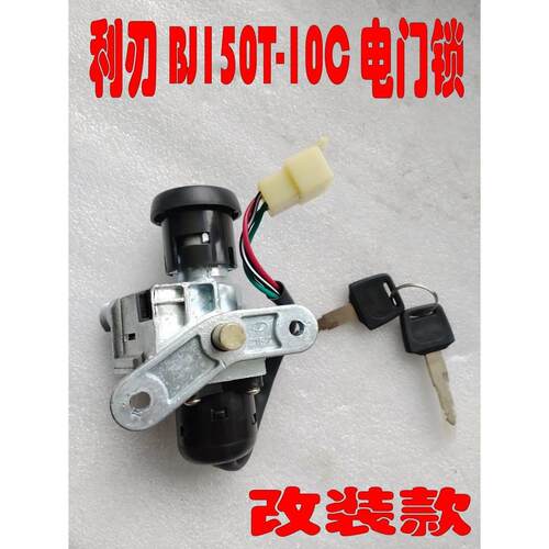 改装用利刃BJ150T-10C/125T-30C电门锁 点火开关
