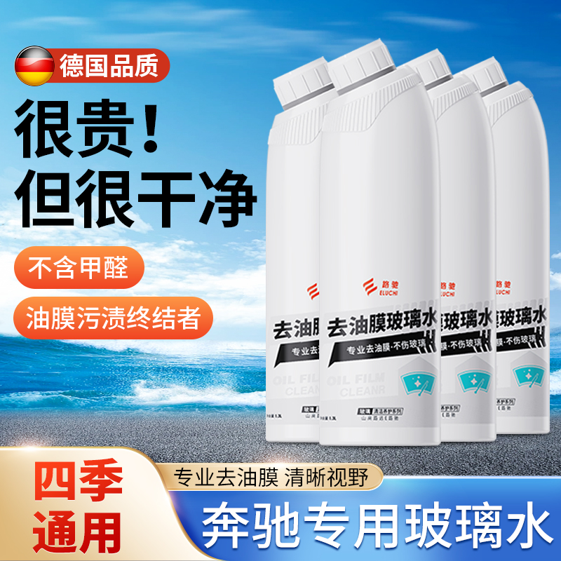 奔驰专用汽车去油膜玻璃水冬季防冻零下40度25四季通用轿车雨刮器 汽车零部件/养护/美容/维保 玻璃水 原图主图