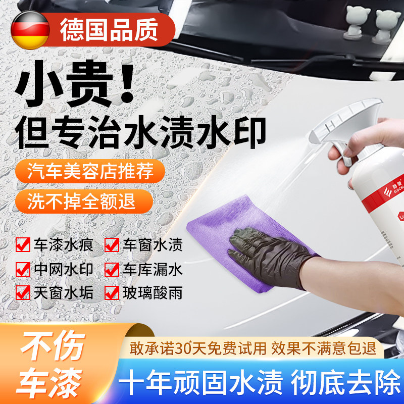 汽车水渍水印清洗剂玻璃水痕去除剂空调水垢酸雨痕清洁剂漆面去污