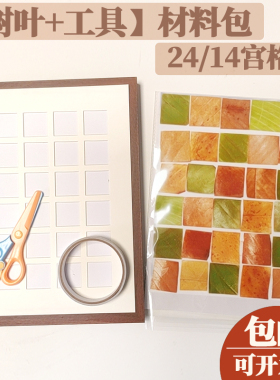 落叶宫格画diy活动手工材料包
