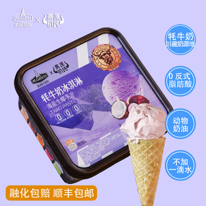 海盐生椰芋泥牧场直供牦牛奶大桶家庭装600g商用冰淇淋冷饮雪糕