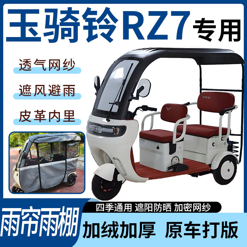 适用于玉骑铃RZ7电动三轮车雨帘雨棚四季通用款遮阳遮雨一体蓬车