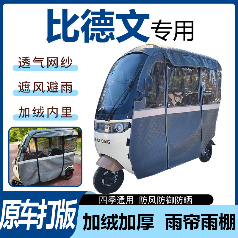 适用比德文电动三轮车雨帘雨棚四季通用遮阳遮雨一体车篷加厚皮革