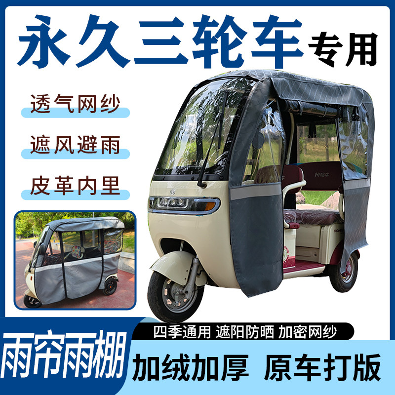 适用上海永久车系电动三轮车雨帘雨棚四季加厚遮阳遮雨一体车篷