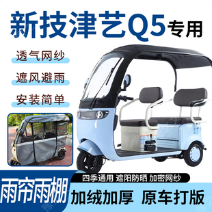 适用新技津艺Q5电动三轮车雨帘雨棚四季通用加厚遮阳遮雨一体蓬车