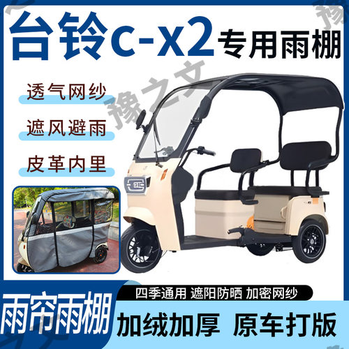 适用于台铃c-x2电动三轮车雨帘雨棚全包加厚皮革遮阳遮雨一体蓬车
