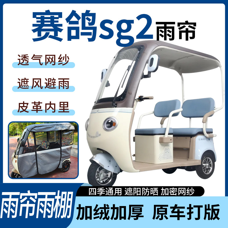 适用于赛鸽sg2电动三轮车雨帘雨棚四季通用加厚遮阳遮雨一体蓬车