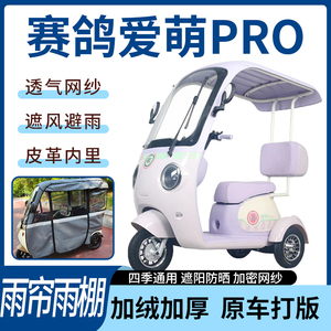 适用赛鸽爱萌PRO电动三轮车雨帘雨棚四季加厚遮阳刀刮布加厚车篷