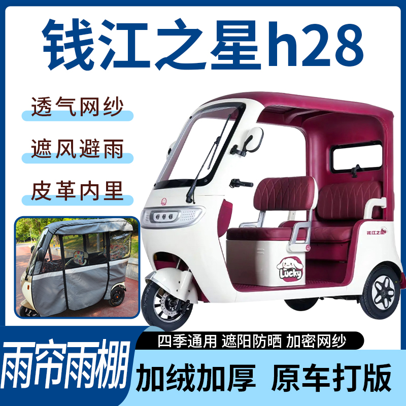 适用钱江之星h28电动三轮车四季通用遮阳遮雨一体车专用雨帘雨棚