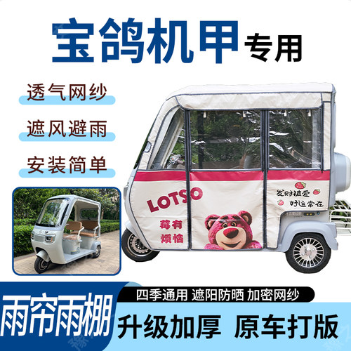 适用宝鸽机甲电动三轮车雨帘雨棚加厚防晒防寒一体车篷四季通用