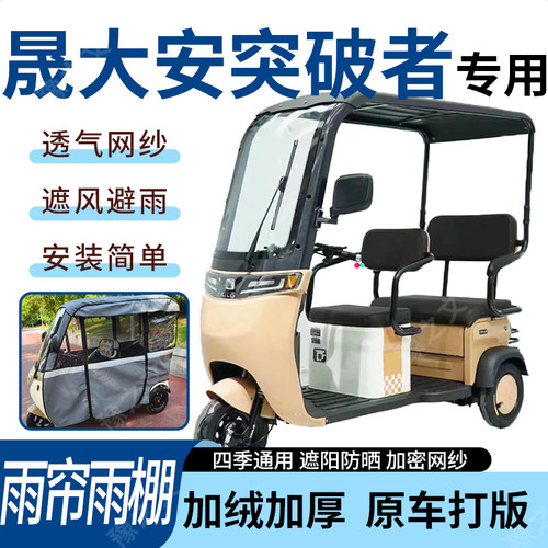 适用晟大安突破者电动三轮车雨帘雨棚全包围皮革遮阳遮雨一体蓬车