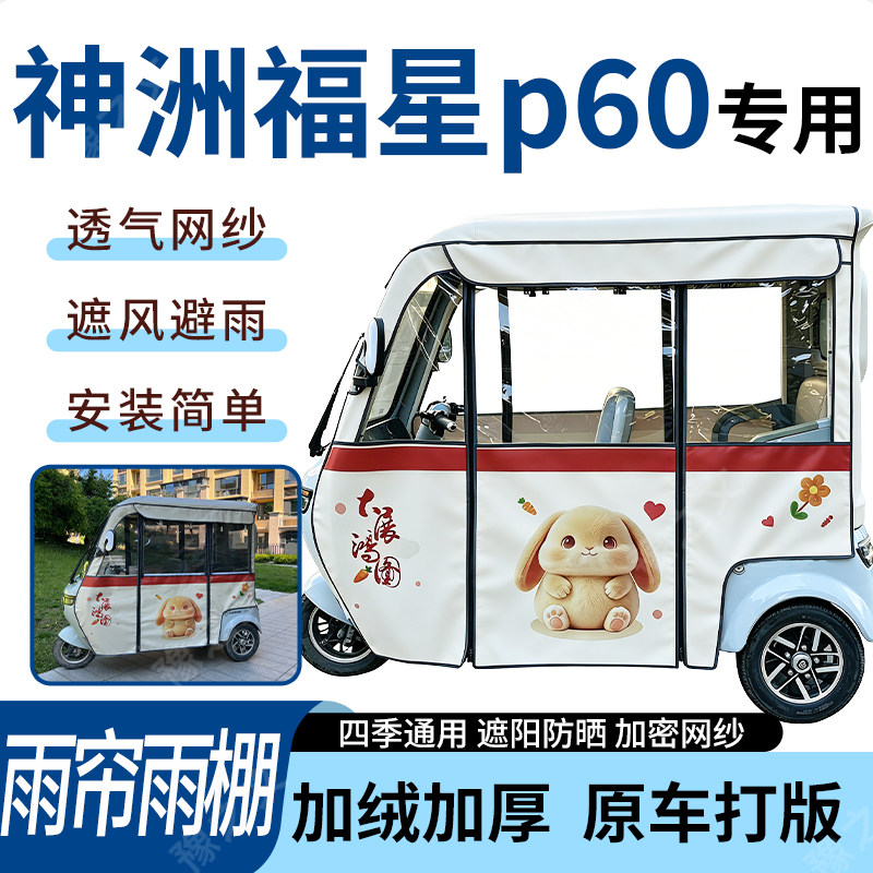 适用于神洲福星p60电动三轮车雨帘雨棚四季通用遮阳遮雨一体蓬车