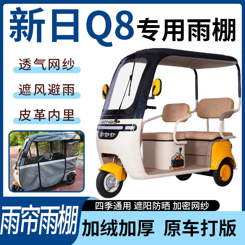 适用于新日Q8电动三轮车雨帘雨棚四季通用加厚遮阳遮雨一体蓬车