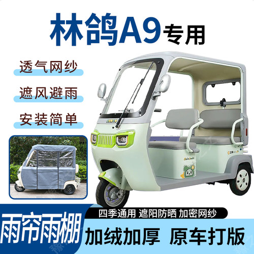 适用林鸽A9电动三轮车雨帘雨棚加厚防晒防寒一体车篷四季通用