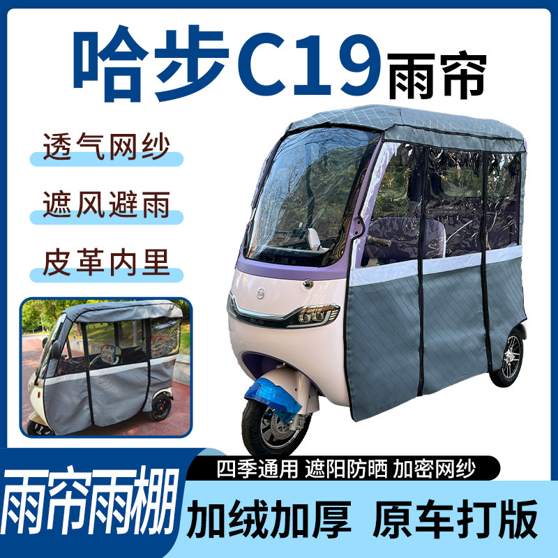适用哈步C19电动三轮车雨帘雨棚四季通用遮阳遮雨一体车篷加厚