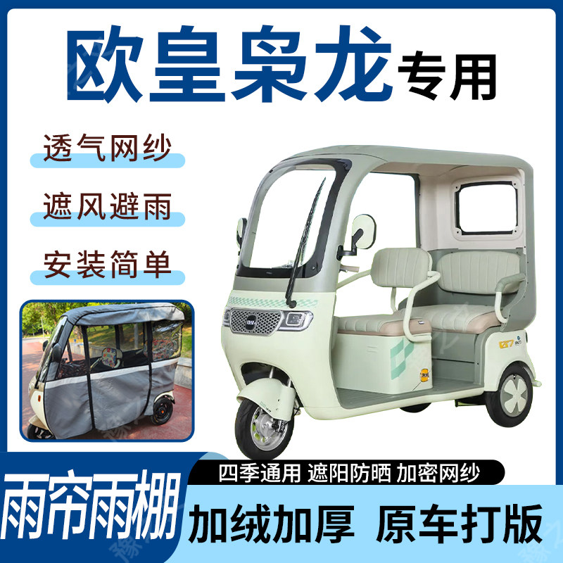 适用欧皇枭龙电动三轮车四季遮阳遮雨蓬雨帘雨棚全封闭加厚材质