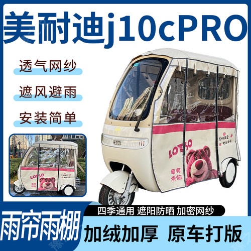 适用美耐迪j10cPRO电动三轮车雨帘雨棚四季加厚遮阳刀刮布车篷