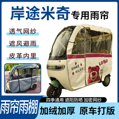 适用岸途米奇电动三轮车四季通用刀刮布遮阳遮雨防皱专用雨帘雨棚