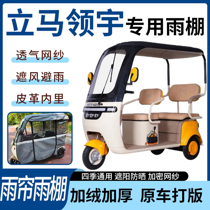 适用于立马领宇电动三轮车雨帘雨棚四季通用加厚遮阳遮雨一体蓬车