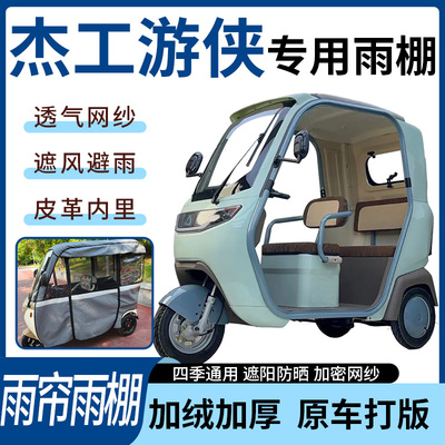 适用于杰工游侠电动三轮车雨帘雨棚四季通用加厚遮阳遮雨一体蓬车