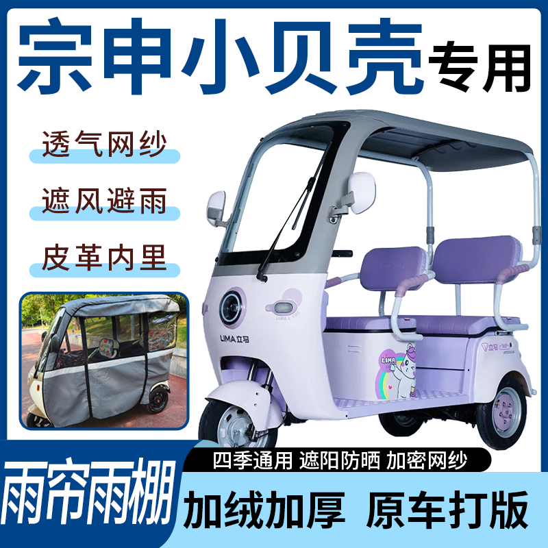 适用宗申小贝壳电动三轮车雨帘雨棚四季通用加厚遮阳遮雨一体蓬车