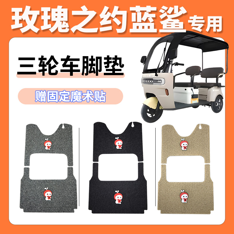 适用于玫瑰之约蓝鲨电动三轮车脚垫丝圈防滑耐磨免裁剪耐用脚踏垫