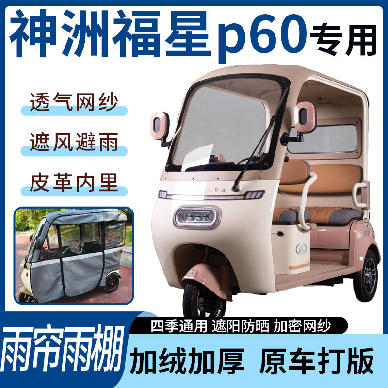 适用于神洲福星p60电动三轮车雨帘雨棚四季通用遮阳遮雨一体蓬车