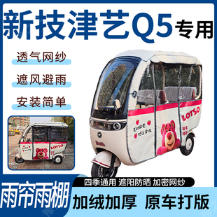 适用新技津艺Q5电动三轮车四季刀刮布遮阳遮雨防皱专用雨帘雨棚