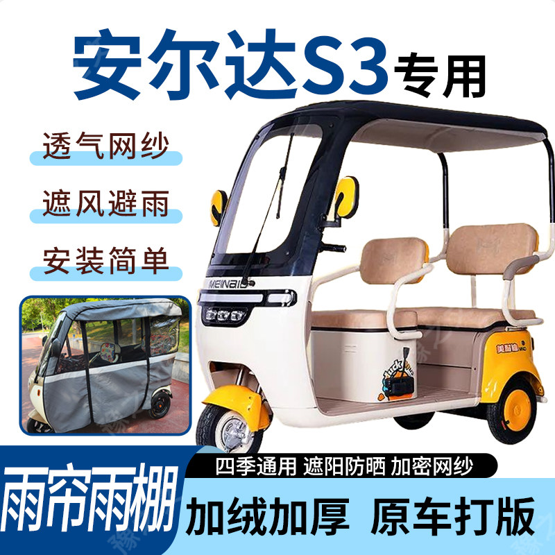 适用于安尔达S3电动三轮车雨帘雨棚四季通用加厚遮阳遮雨一体蓬车