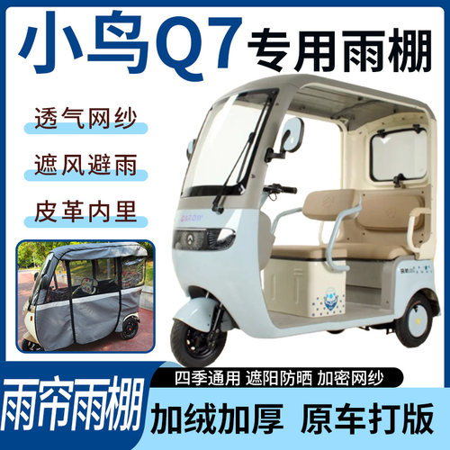 适用小鸟Q7电动三轮车雨帘雨棚加厚防晒防寒四季通用一体车篷