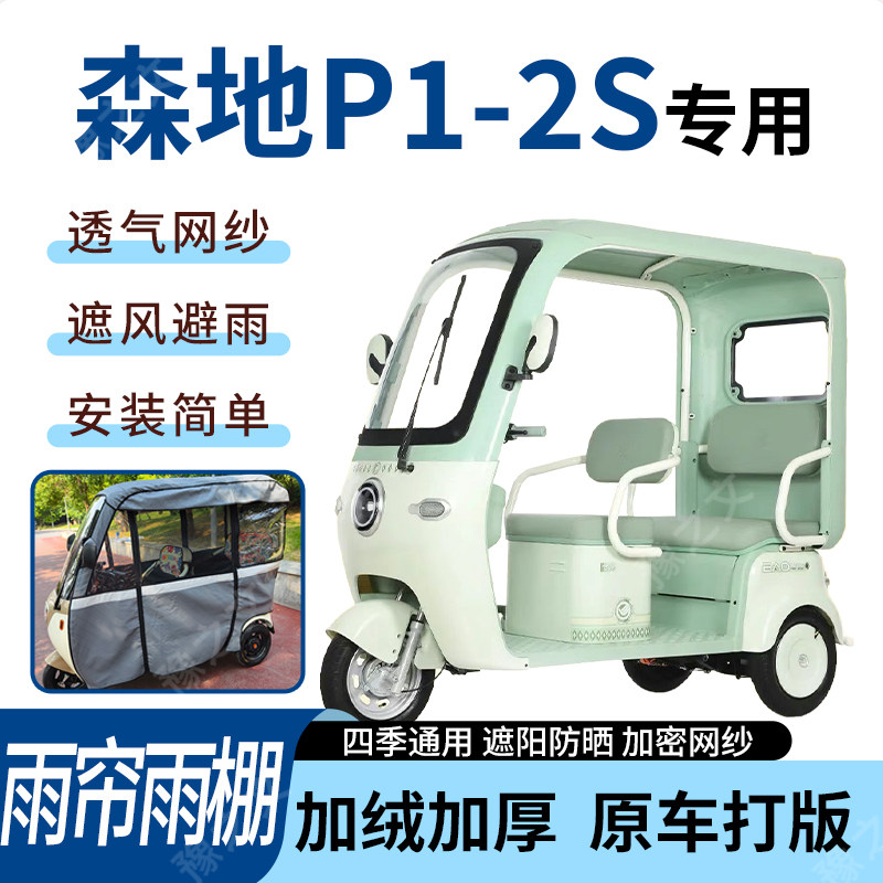 适用森地P1-2S电动三轮车雨帘雨棚加厚遮阳防风遮雨一体车篷加厚