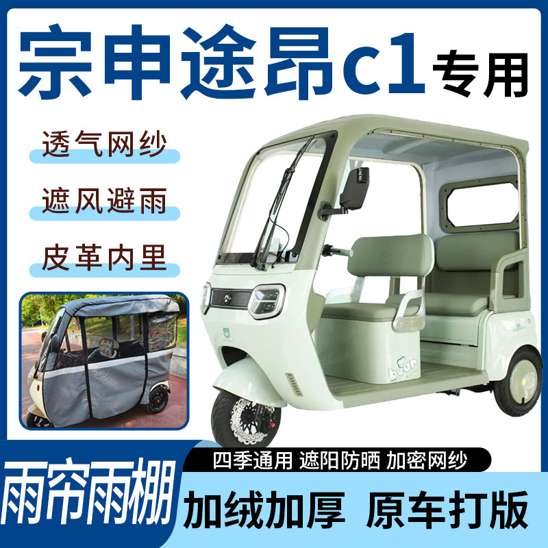 适用宗申途昂c1电动三轮车四季通用遮阳遮雨一体蓬车专用雨帘雨棚