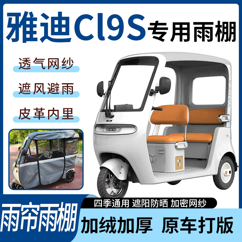 适用于雅迪CL9S电动三轮车雨帘雨棚四季通用加厚遮阳遮雨一体蓬车