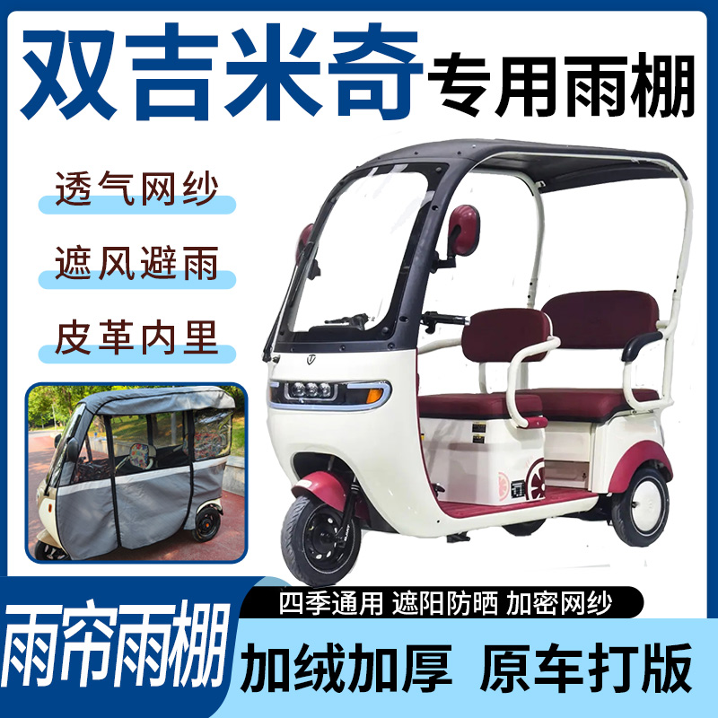 适用于双吉米奇电动三轮车雨帘雨棚全包加厚皮革遮阳遮雨一体蓬车