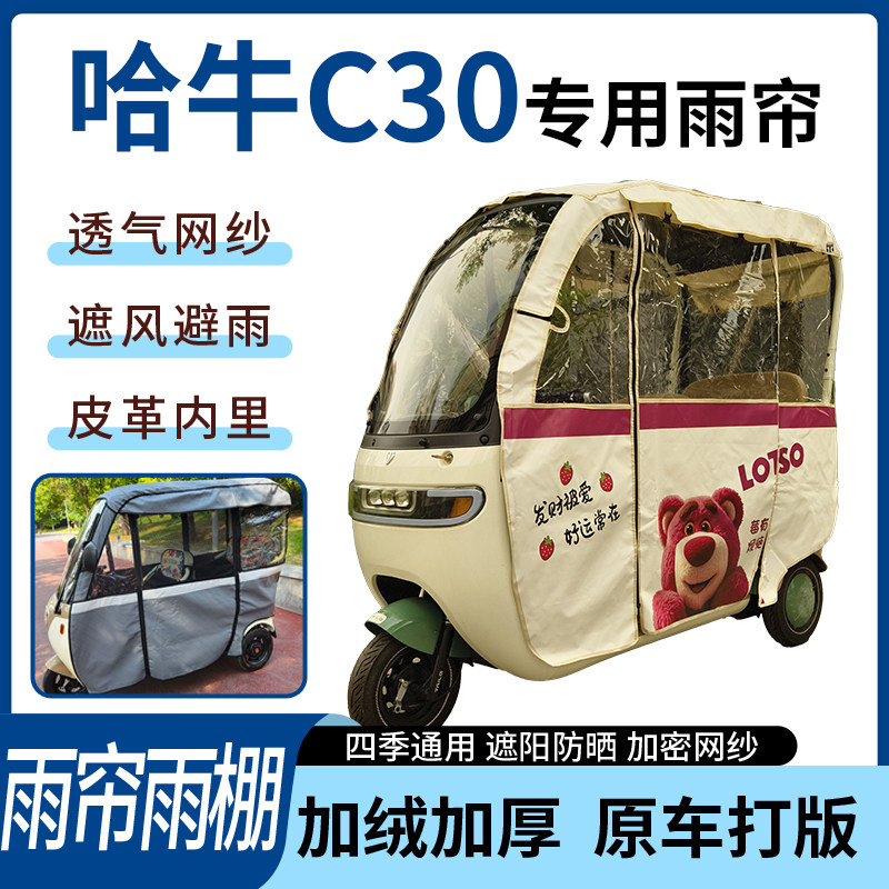 适用哈牛C30电动三轮车四季通用刀刮布遮阳遮雨防皱专用雨帘雨棚