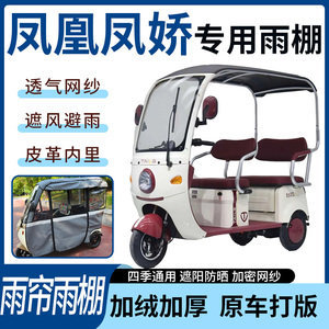 适用于凤凰凤娇电动三轮车雨帘雨棚遮阳遮雨一体蓬车