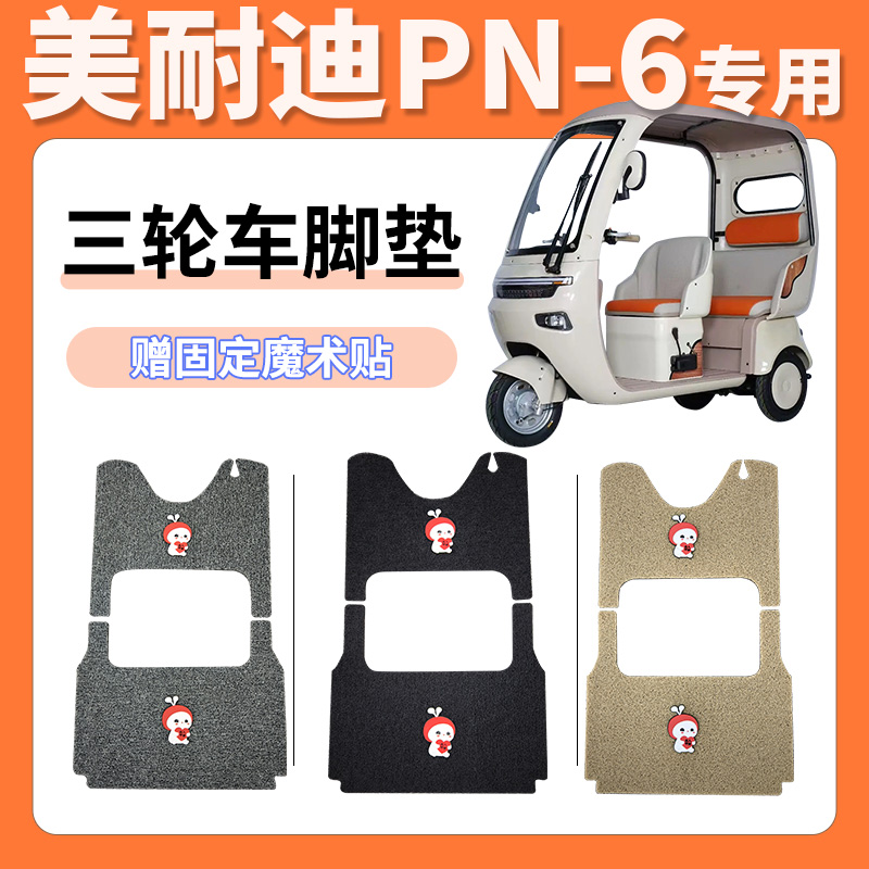 适用于美耐迪PN-6电动三轮车脚垫丝圈防滑耐磨免裁剪耐用脚踏垫