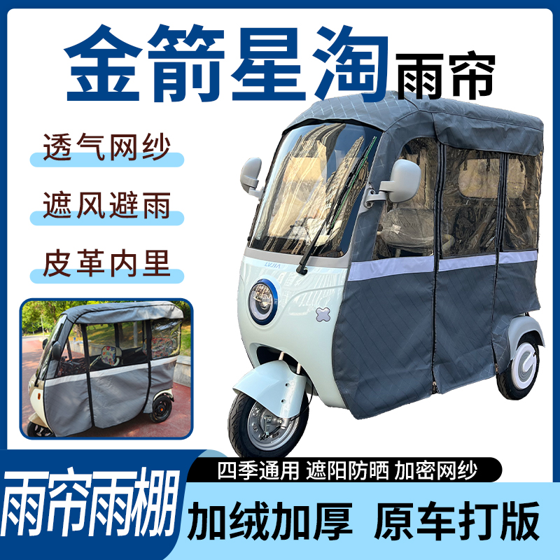 适用金箭星淘电动三轮车雨帘雨棚加厚遮阳防风遮雨一体蓬车