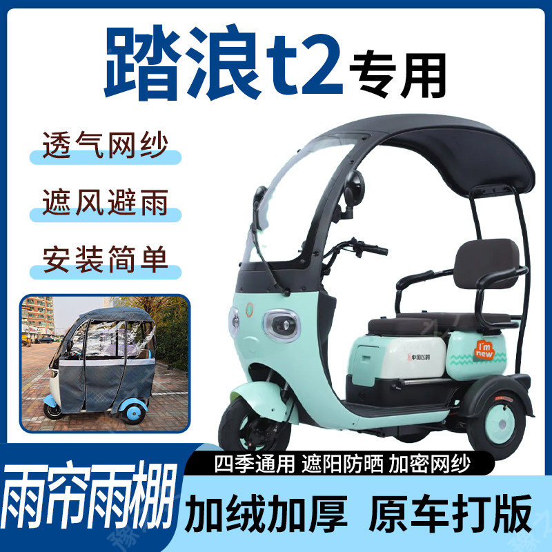 适用于踏浪t2电动三轮车雨帘雨棚全包围加厚皮革遮阳遮雨一体蓬车